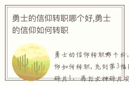 勇士的信仰转职哪个好,勇士的信仰如何转职