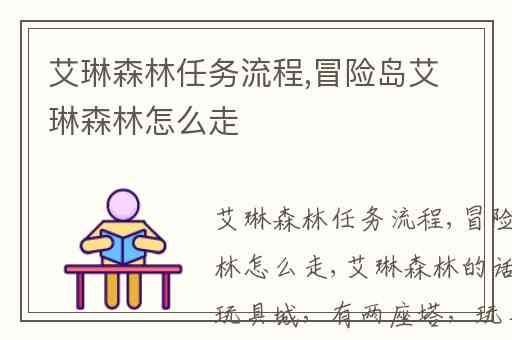 艾琳森林任务流程,冒险岛艾琳森林怎么走