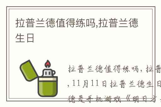 拉普兰德值得练吗,拉普兰德生日