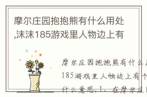 摩尔庄园抱抱熊有什么用处,沫沫185游戏里人物边上有个熊动物是什么意思