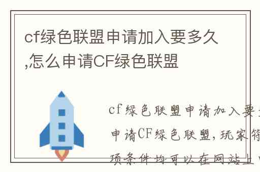 cf绿色联盟申请加入要多久,怎么申请CF绿色联盟