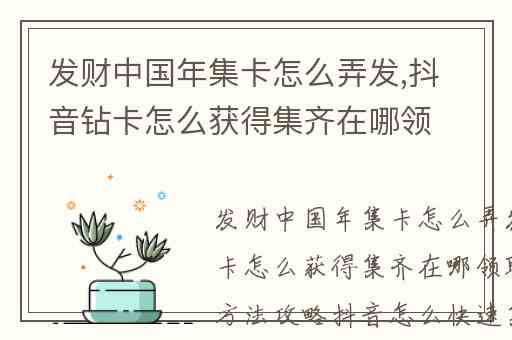 发财中国年集卡怎么弄发,抖音钻卡怎么获得集齐在哪领取钻石卡方法攻略抖音怎么快速集齐钻石卡攻略
