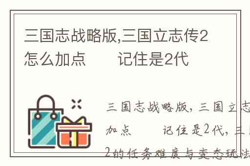 三国志战略版,三国立志传2怎么加点　　记住是2代