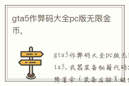 gta5作弊码大全pc版无限金币,