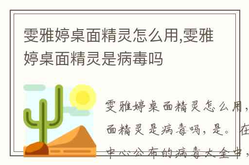 雯雅婷桌面精灵怎么用,雯雅婷桌面精灵是病毒吗