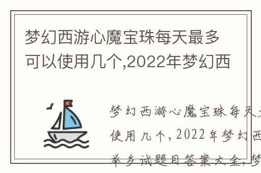 梦幻西游心魔宝珠每天最多可以使用几个,2022年梦幻西游手游科举乡试题目答案大全