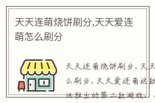 天天连萌烧饼刷分,天天爱连萌怎么刷分