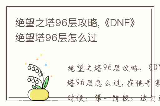 绝望之塔96层攻略,《DNF》绝望塔96层怎么过