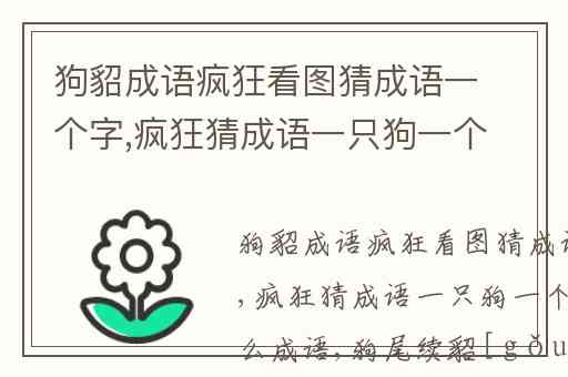 狗貂成语疯狂看图猜成语一个字,疯狂猜成语一只狗一个貂字是什么成语