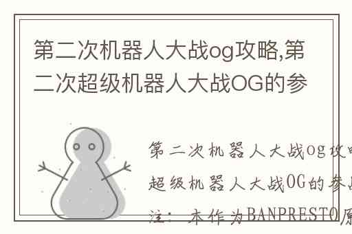 第二次机器人大战og攻略,第二次超级机器人大战OG的参战作品