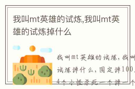 我叫mt英雄的试炼,我叫mt英雄的试炼掉什么