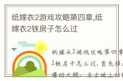 纸嫁衣2游戏攻略第四章,纸嫁衣2铁房子怎么过
