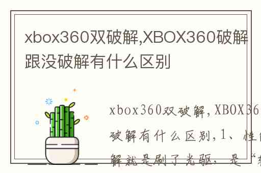 xbox360双破解,XBOX360破解跟没破解有什么区别