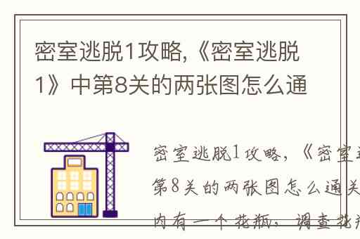 密室逃脱1攻略,《密室逃脱1》中第8关的两张图怎么通关