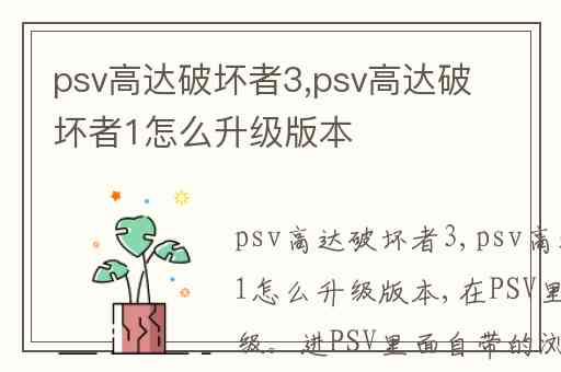 psv高达破坏者3,psv高达破坏者1怎么升级版本