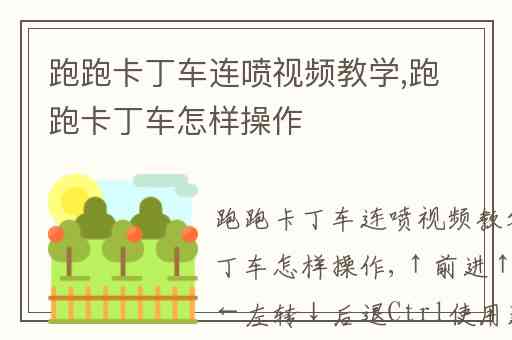 跑跑卡丁车连喷视频教学,跑跑卡丁车怎样操作