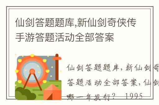 仙剑答题题库,新仙剑奇侠传手游答题活动全部答案