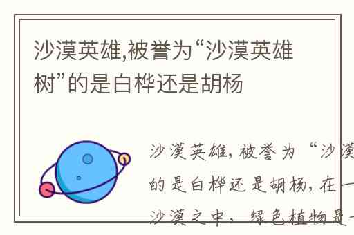 沙漠英雄,被誉为“沙漠英雄树”的是白桦还是胡杨