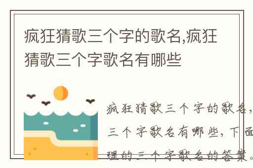 疯狂猜歌三个字的歌名,疯狂猜歌三个字歌名有哪些