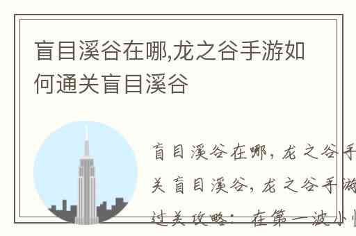 盲目溪谷在哪,龙之谷手游如何通关盲目溪谷