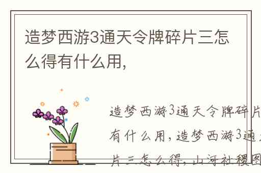 造梦西游3通天令牌碎片三怎么得有什么用,