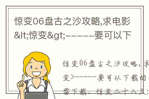 惊变06盘古之沙攻略,求电影&lt惊变&gt-----要可以下载的网址哦
