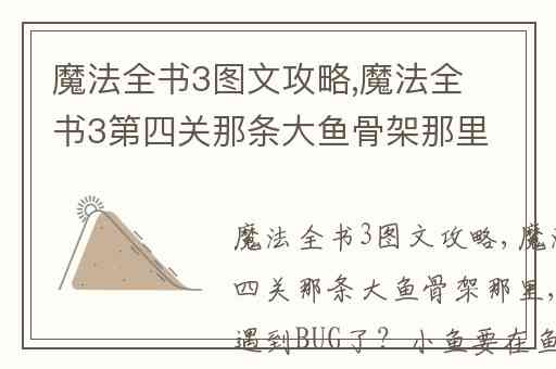 魔法全书3图文攻略,魔法全书3第四关那条大鱼骨架那里