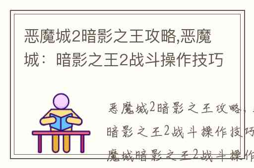 恶魔城2暗影之王攻略,恶魔城:暗影之王2战斗操作技巧心得