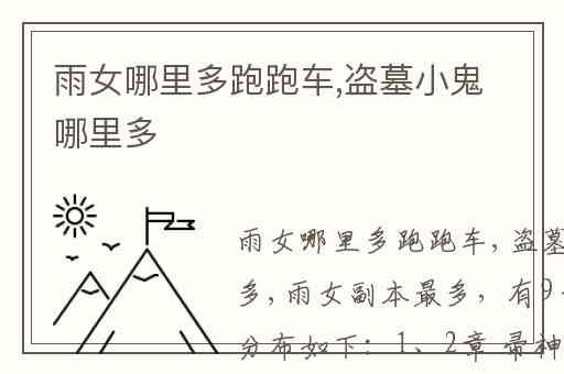 雨女哪里多跑跑车,盗墓小鬼哪里多