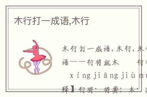 木行打一成语,木行