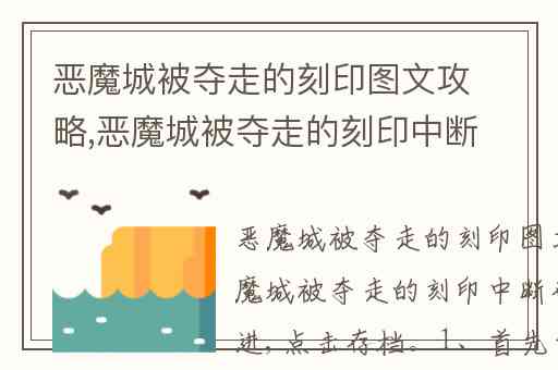 恶魔城被夺走的刻印图文攻略,恶魔城被夺走的刻印中断存档怎么进