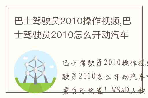 巴士驾驶员2010操作视频,巴士驾驶员2010怎么开动汽车啊