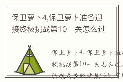 保卫萝卜4,保卫萝卜准备迎接终极挑战第10一关怎么过