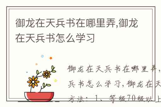 御龙在天兵书在哪里弄,御龙在天兵书怎么学习