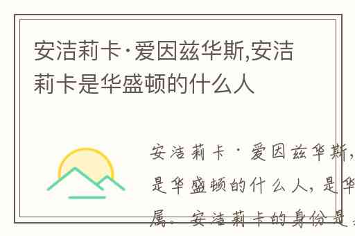 安洁莉卡·爱因兹华斯,安洁莉卡是华盛顿的什么人