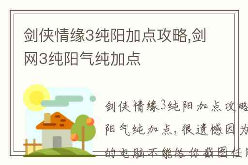 剑侠情缘3纯阳加点攻略,剑网3纯阳气纯加点