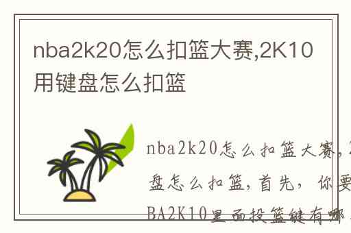 nba2k20怎么扣篮大赛,2K10用键盘怎么扣篮