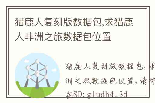 猎鹿人复刻版数据包,求猎鹿人非洲之旅数据包位置