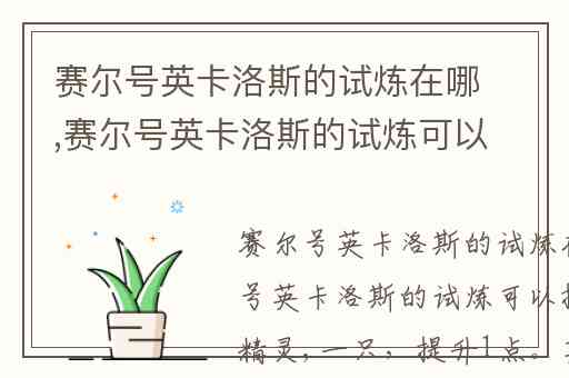 赛尔号英卡洛斯的试炼在哪,赛尔号英卡洛斯的试炼可以提升几只精灵