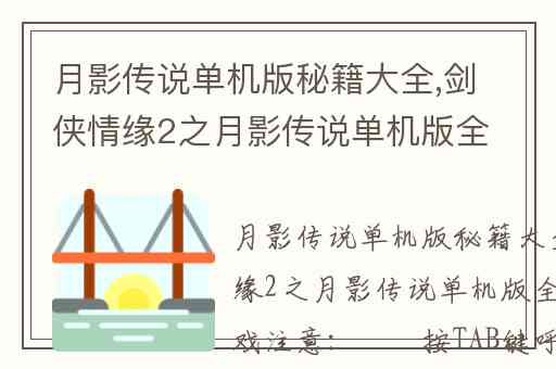 月影传说单机版秘籍大全,剑侠情缘2之月影传说单机版全功略