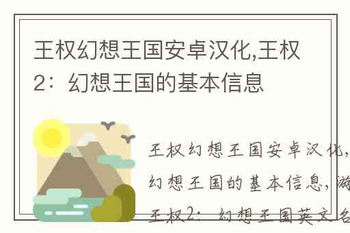 王权幻想王国安卓汉化,王权2：幻想王国的基本信息