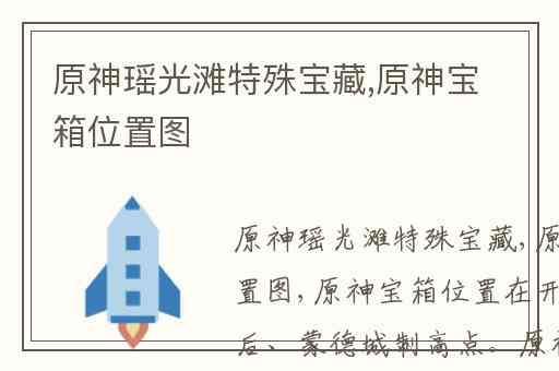 原神瑶光滩特殊宝藏,原神宝箱位置图