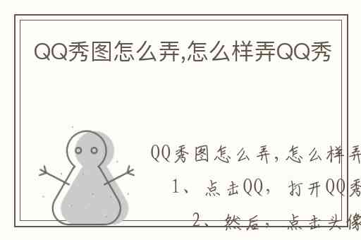 QQ秀图怎么弄,怎么样弄QQ秀