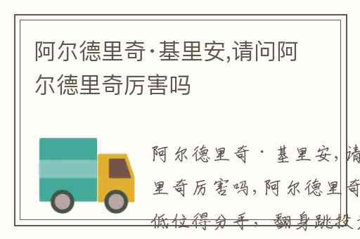 阿尔德里奇·基里安,请问阿尔德里奇厉害吗