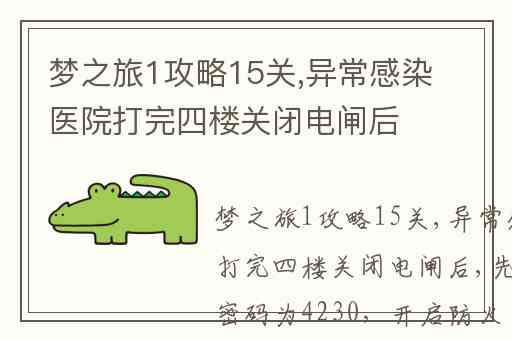 梦之旅1攻略15关,异常感染医院打完四楼关闭电闸后