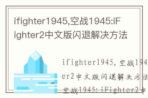 ifighter1945,空战1945:iFighter2中文版闪退解决方法