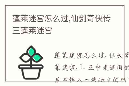 蓬莱迷宫怎么过,仙剑奇侠传三蓬莱迷宫