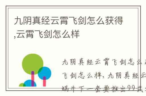 九阴真经云霄飞剑怎么获得,云霄飞剑怎么样