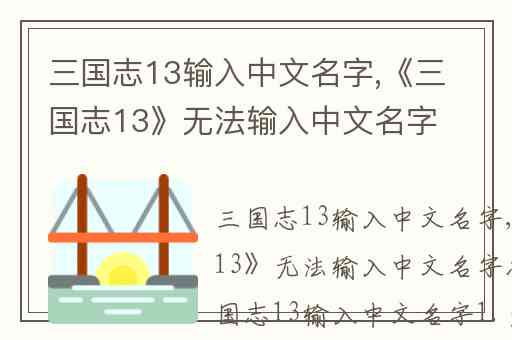 三国志13输入中文名字,《三国志13》无法输入中文名字怎么办
