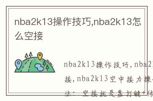 nba2k13操作技巧,nba2k13怎么空接